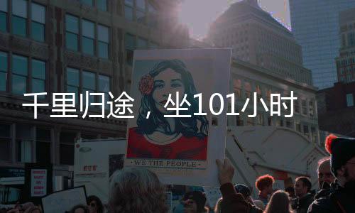 千里歸途，坐101小時(shí)火車回家的心路歷程