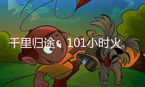 千里歸途，101小時火車上的堅持與期待