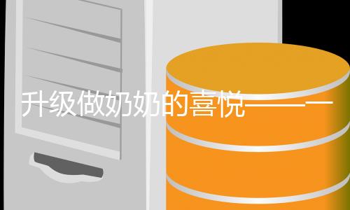 升級(jí)做奶奶的喜悅——一位47歲女子的幸福瞬間與未來(lái)展望