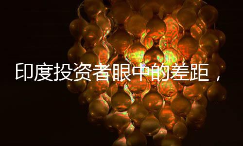 印度投資者眼中的差距，印度落后中國25年