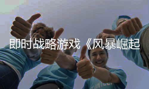 即時(shí)戰(zhàn)略游戲《風(fēng)暴崛起》現(xiàn)已在即時(shí)戰(zhàn)略游戲節(jié)中推出試玩Demo 4月25日正式發(fā)售