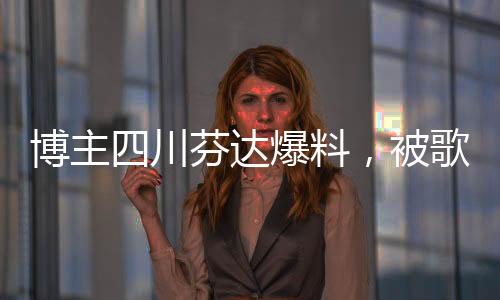 博主四川芬達(dá)爆料，被歌手楊坤起訴，事件引發(fā)關(guān)注