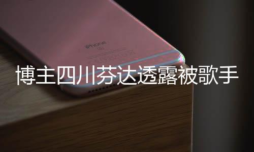 博主四川芬達透露被歌手楊坤起訴