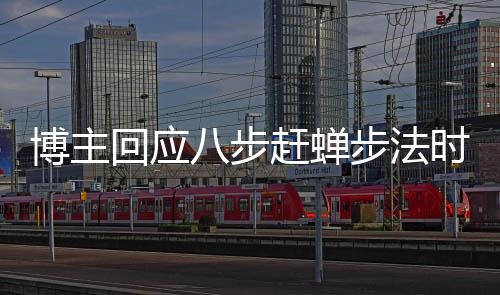 博主回應(yīng)八步趕蟬步法時速爭議，揭示真相，解析誤解
