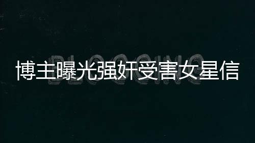 博主曝光強奸受害女星信息被禁言事件引發(fā)社會關(guān)注