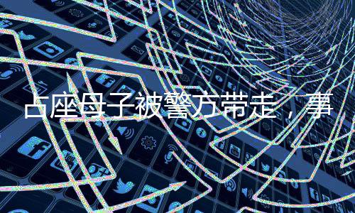 占座母子被警方帶走，事件深度解析