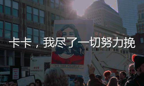 卡卡，我盡了一切努力挽救婚姻