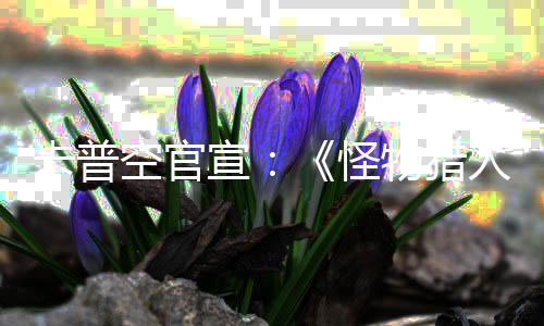 卡普空官宣：《怪物獵人：荒野》三天內(nèi)銷量突破800萬份