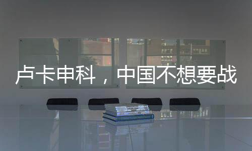 盧卡申科，中國不想要戰(zhàn)爭