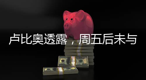 盧比奧透露，周五后未與澤連斯基再交談