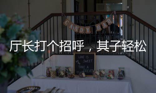 廳長(zhǎng)打個(gè)招呼，其子輕松獲利7000萬(wàn)——揭示權(quán)力背后的隱秘財(cái)富流轉(zhuǎn)