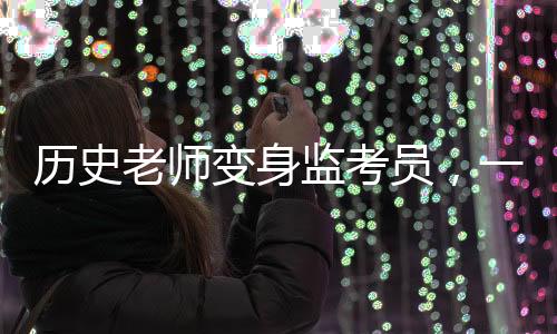 歷史老師變身監(jiān)考員，一場特殊的親戚聚會變成考試現(xiàn)場