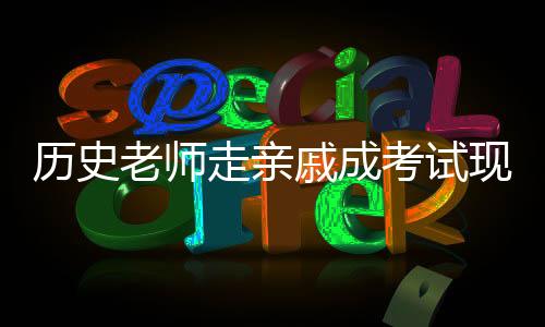 歷史老師走親戚成考試現(xiàn)場，一幕特殊的復(fù)習(xí)畫面