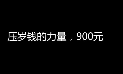 壓歲錢的力量，900元引發(fā)十萬感覺的背后故事