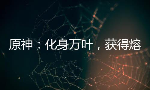 原神：化身萬葉，獲得熔巖果實