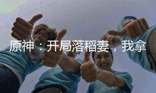 原神：開局落稻妻，我拿捏神子
