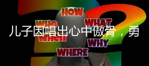 兒子因唱出心中傲骨，勇敢面對(duì)媽媽的教訓(xùn)，激勵(lì)萬千心靈不屈不撓