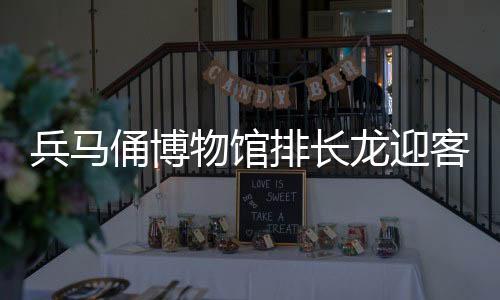兵馬俑博物館排長龍迎客流高峰，歷史魅力吸引無數(shù)游客