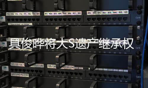 具俊曄將大S遺產(chǎn)繼承權(quán)轉(zhuǎn)贈(zèng)給S媽，展現(xiàn)家庭情深