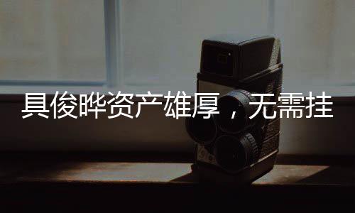 具俊曄資產(chǎn)雄厚，無需掛念大S遺產(chǎn)——揭示背后的故事