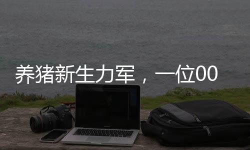 養(yǎng)豬新生力軍，一位00后女生的奮斗與成長，月薪八千的養(yǎng)豬之路