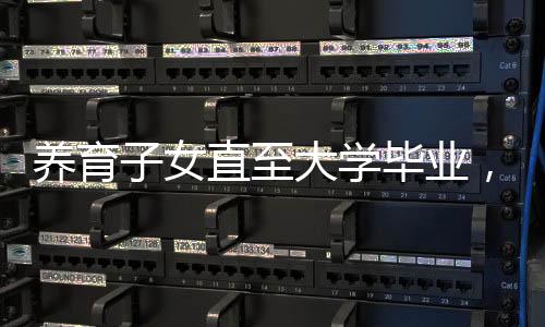 養(yǎng)育子女直至大學(xué)畢業(yè)，金錢與心血的綜合投資分析