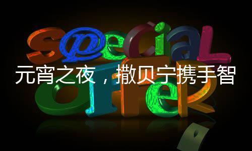 元宵之夜，撒貝寧攜手智能機(jī)器人閃耀舞臺(tái)