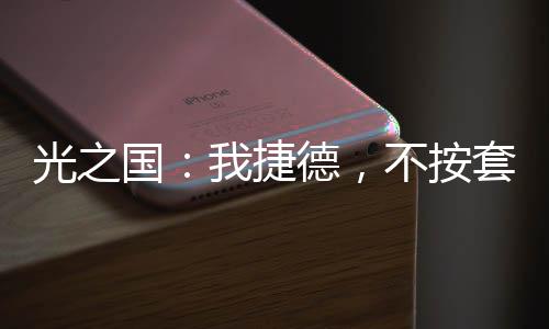 光之國(guó)：我捷德，不按套路出牌