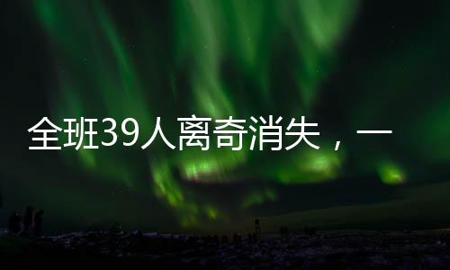 全班39人離奇消失，一場未解之謎