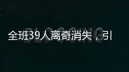 全班39人離奇消失，引發(fā)社會(huì)廣泛關(guān)注