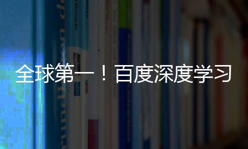 全球第一！百度深度學(xué)習(xí)專利申請量是第二名3倍還多