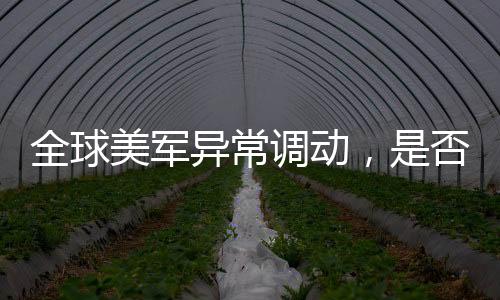 全球美軍異常調(diào)動(dòng)，是否針對(duì)伊朗？