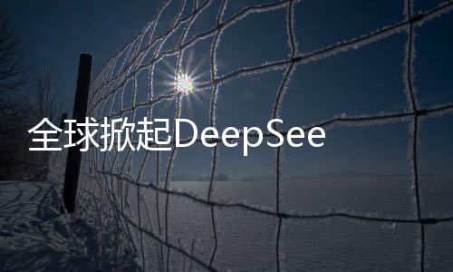 全球掀起DeepSeek復現(xiàn)熱潮