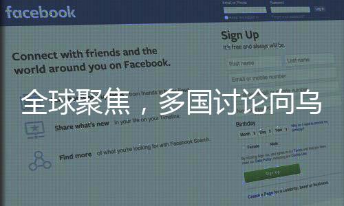 全球聚焦，多國(guó)討論向?yàn)蹩颂m增派軍事援助的背后