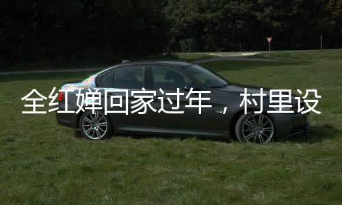全紅嬋回家過年，村里設反無人機設備，科技與傳統(tǒng)的碰撞與融合