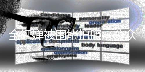 全紅嬋被圍堵拍照，公眾需理性對待奧運明星的熱度與私人空間