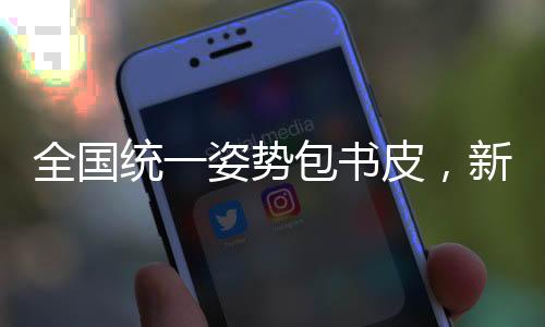 全國(guó)統(tǒng)一姿勢(shì)包書皮，新風(fēng)尚引領(lǐng)學(xué)習(xí)新潮流
