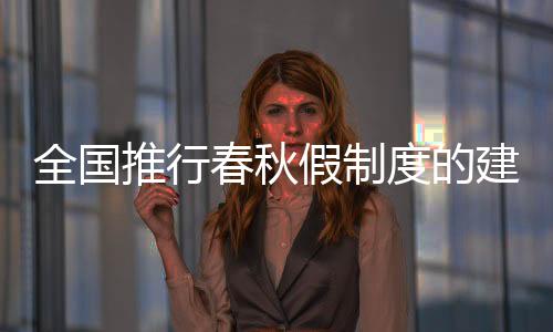 全國推行春秋假制度的建議，優(yōu)化學生休息與教育均衡發(fā)展
