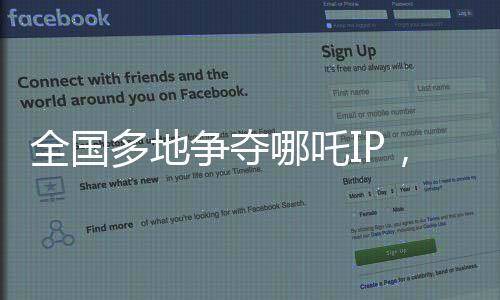 全國多地爭奪哪吒IP，文化競爭的新焦點