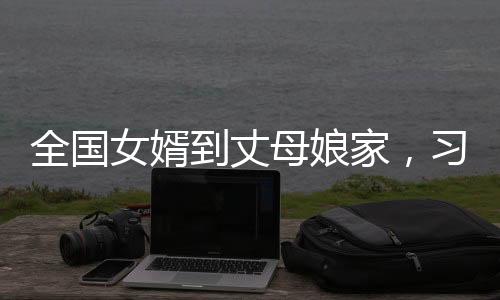 全國女婿到丈母娘家，習俗與差異的背后故事
