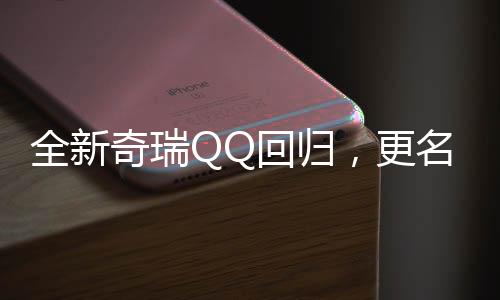 全新奇瑞QQ回歸，更名為多米——重塑微型車市場格局