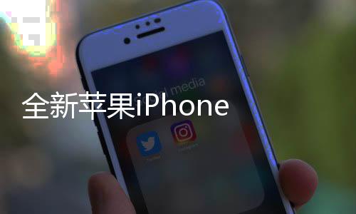 全新蘋果iPhone 16e重磅發(fā)布，創(chuàng)新科技與設(shè)計(jì)的完美融合