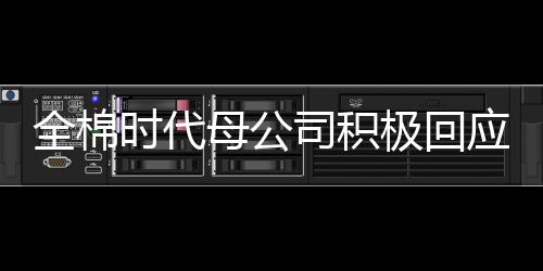 全棉時(shí)代母公司積極回應(yīng)市場關(guān)切，品質(zhì)堅(jiān)守與創(chuàng)新發(fā)展的雙輪驅(qū)動(dòng)