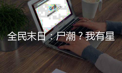 全民末日：尸潮？我有星際艦隊！