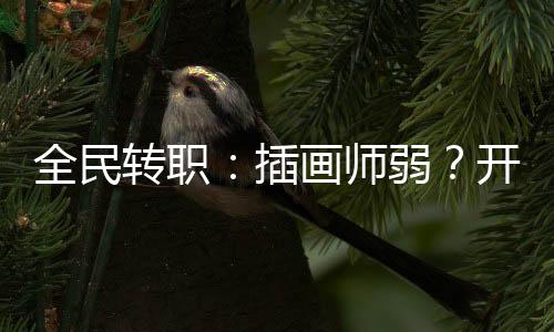 全民轉(zhuǎn)職：插畫師弱？開局機(jī)械姬