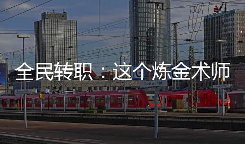 全民轉職：這個煉金術師不科學