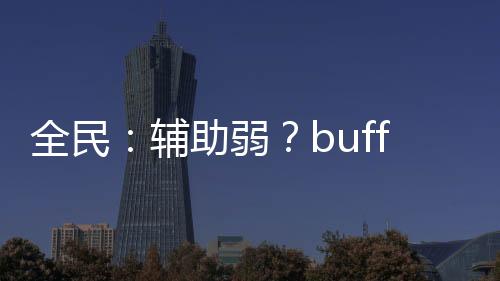 全民：輔助弱？buff強(qiáng)無(wú)敵！