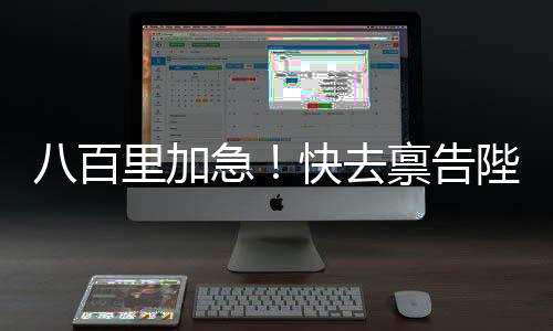 八百里加急！快去稟告陛下！