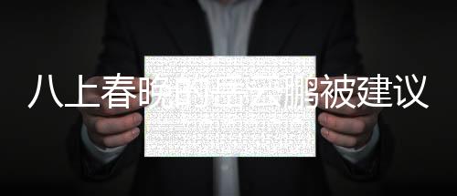 八上春晚的岳云鵬被建議別上春晚，公眾意見的背后思考