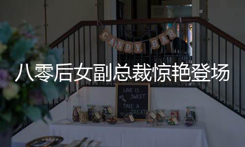 八零后女副總裁驚艷登場(chǎng)，年薪達(dá)九百萬，榮登福布斯排行榜